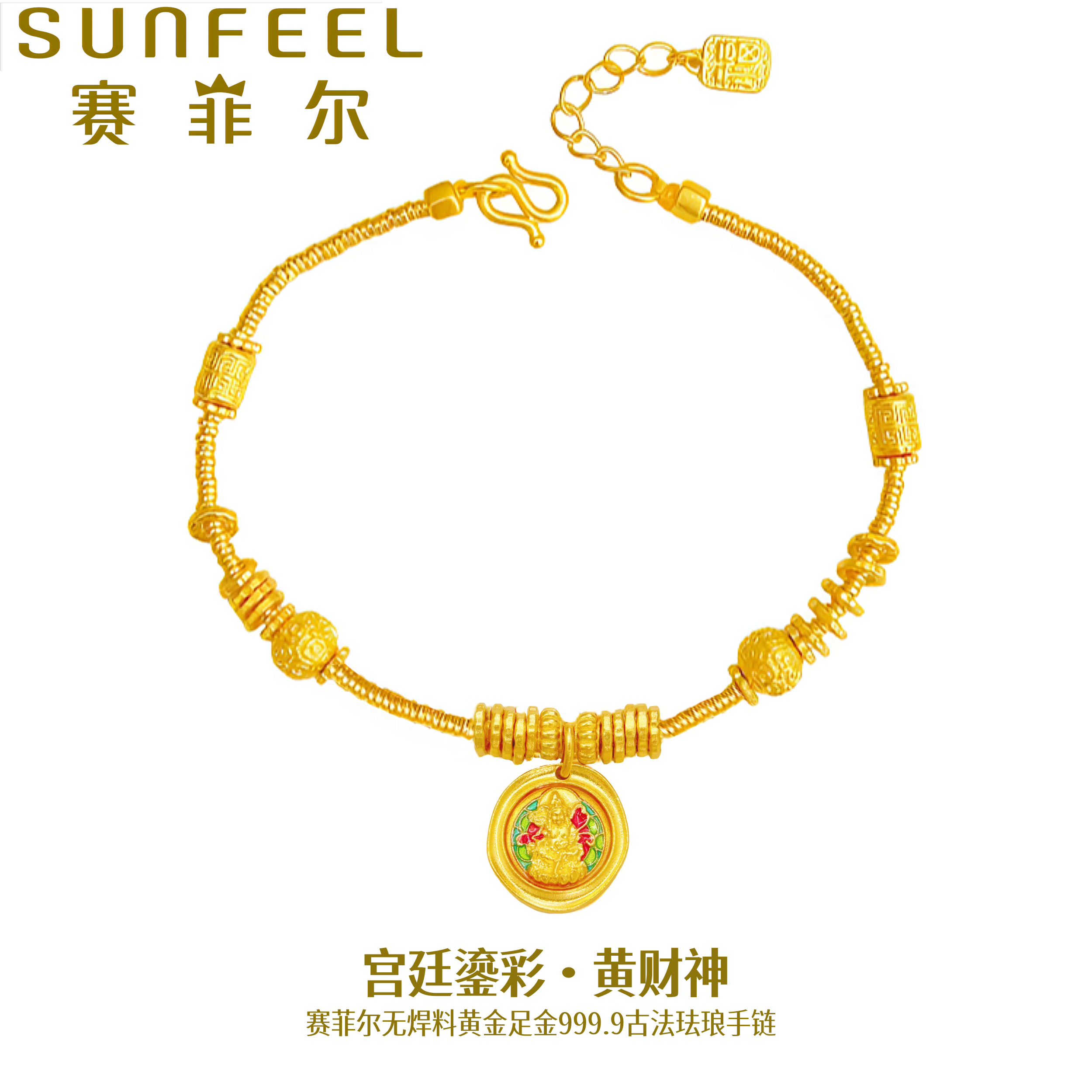 赛菲尔万足®足金999.9黄财神手链古法珐琅精致黄金手链典雅设计款