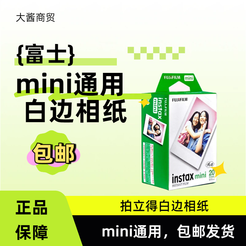 富士3寸mini相纸通用胶片白边 27年保质期 不包成像白边相纸