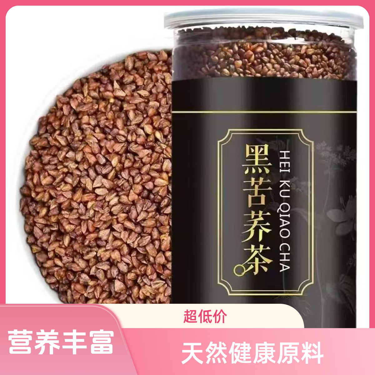 【冲销量】四川大凉山浓郁黑苦荞茶