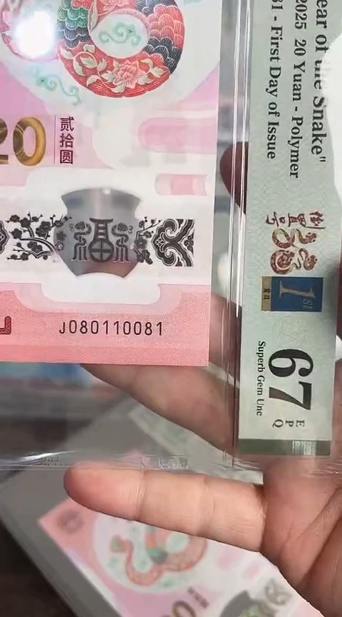 【闪购商品】塑料蛇钞PMG单张号码080110081