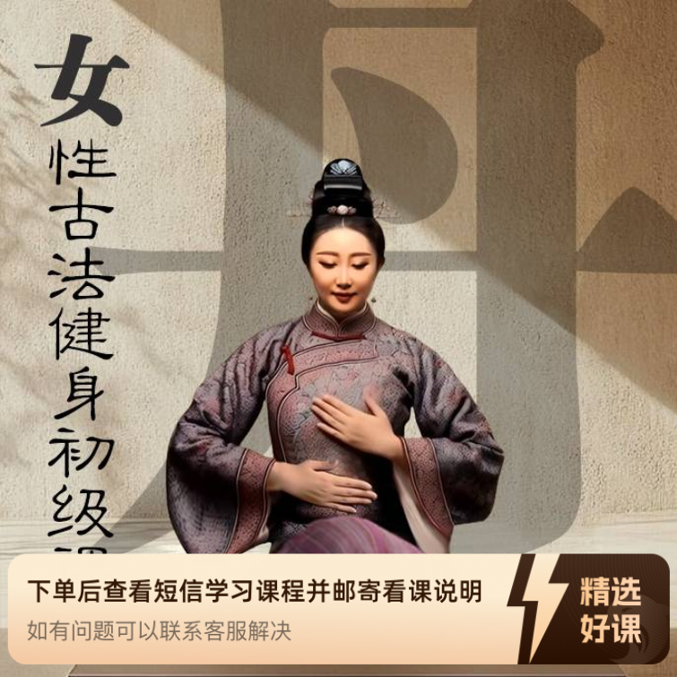 女性古法健身初级课（留意短信解锁课程）
