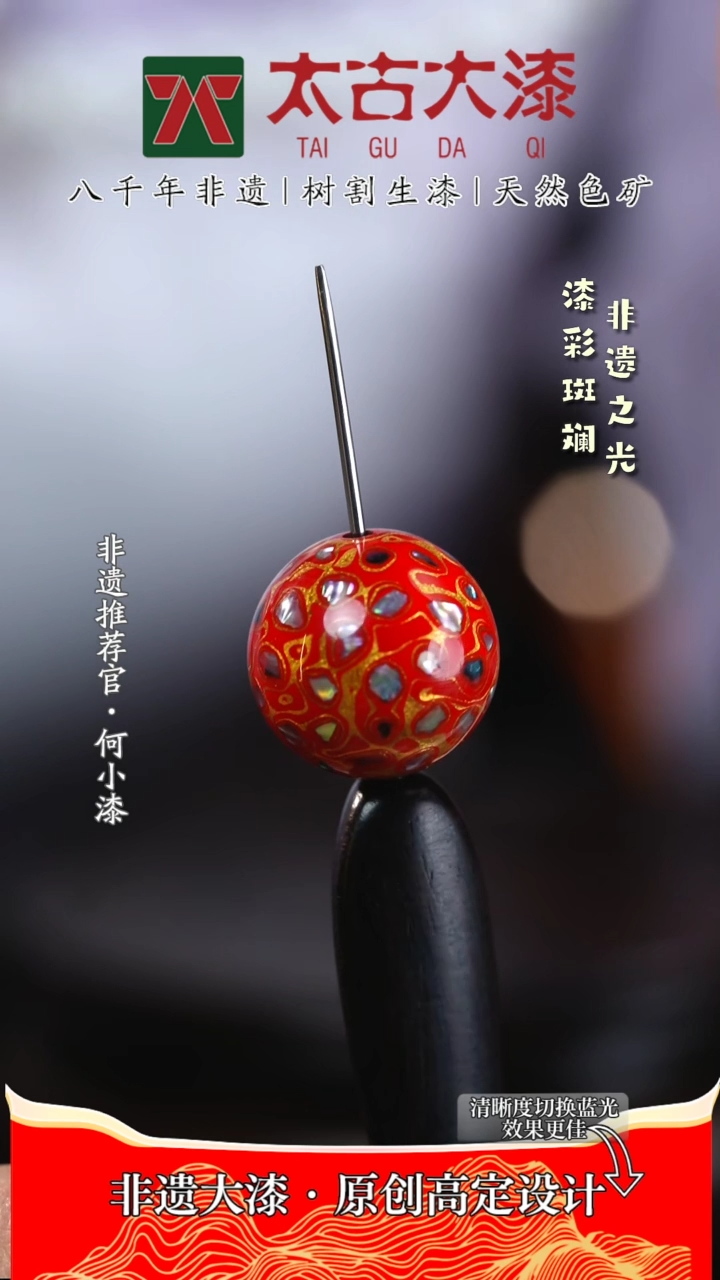 【闪购商品】1.8螺钿红金色大漆珠 非遗大漆