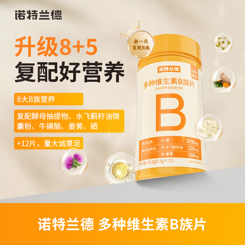 【跃跃严选】诺特兰德新一代b族维生素咀嚼片复配好营养8大B族