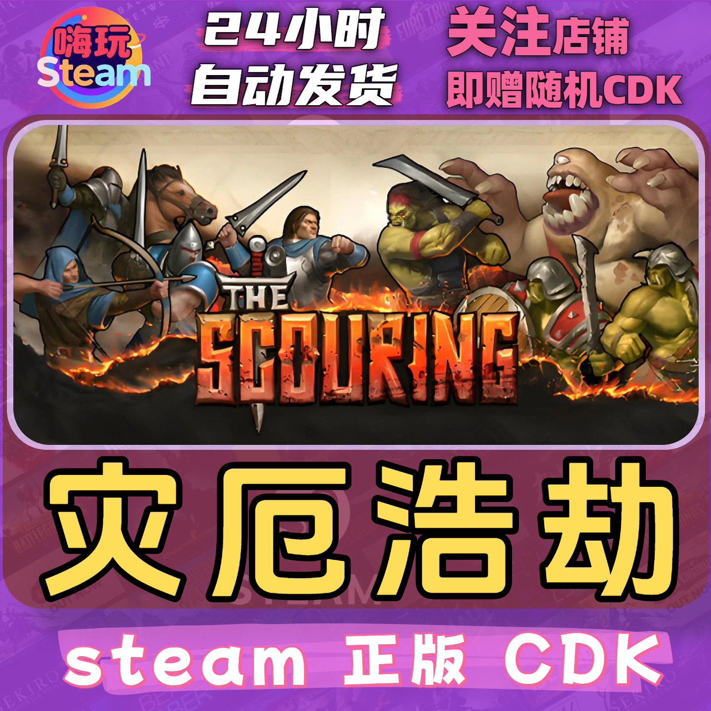 Steam游戏 灾厄浩劫  PC正版 国区CDk激活码