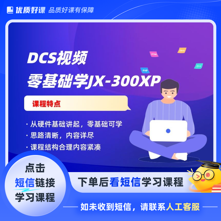 零基础学DCS JX-300XP（点击短信链接学习课程）