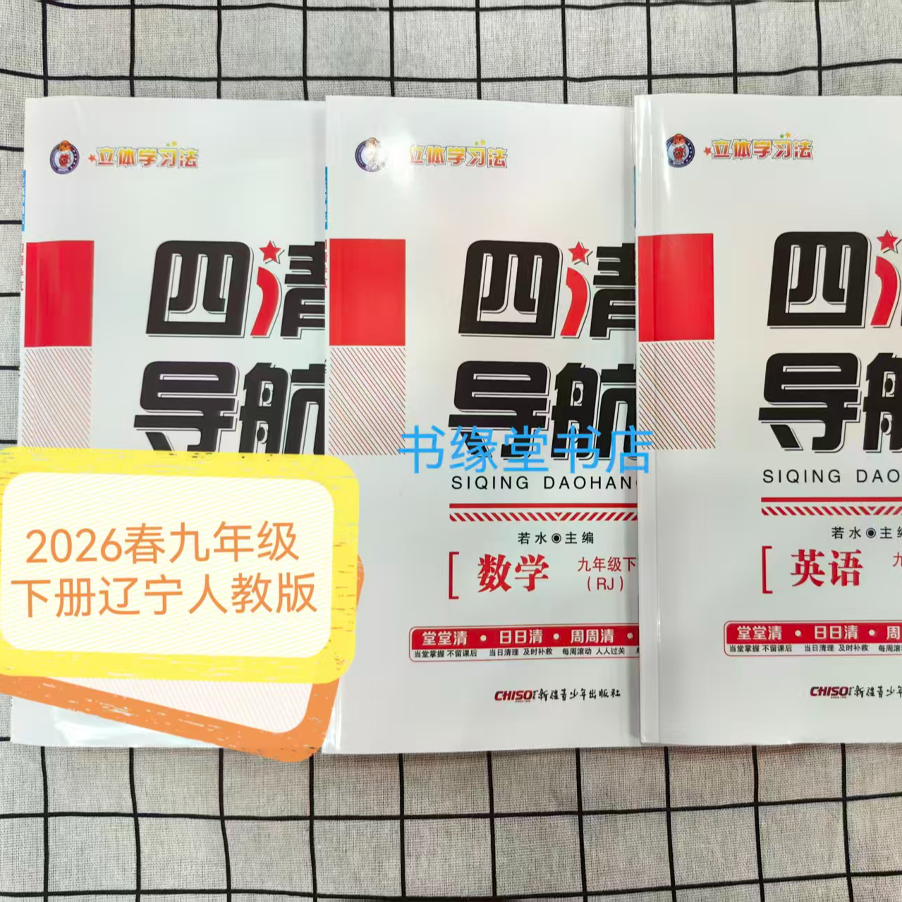 2026春新版四清导航九年级下册语文数学英语物理化学辽宁人教版