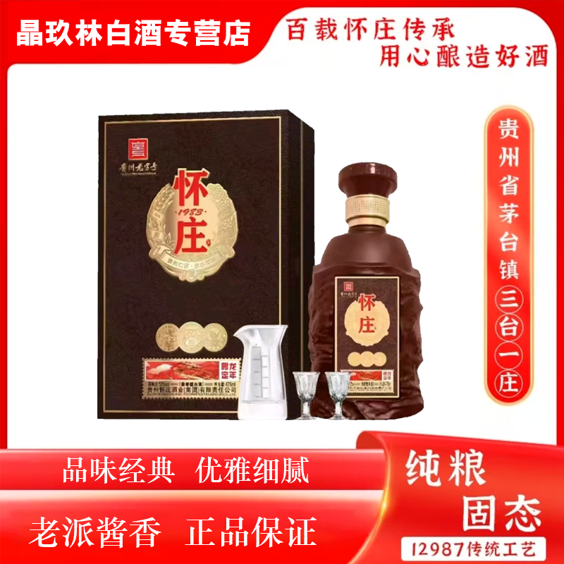 怀庄龙年限定53%Vol 475ml纯粮酱香型白酒 贵州老字号53度475ml