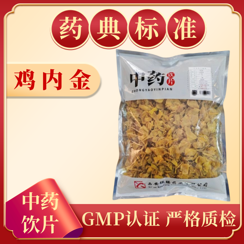 鸡内金1000g 中药饮片 药典标准 正规GMP 正品500g