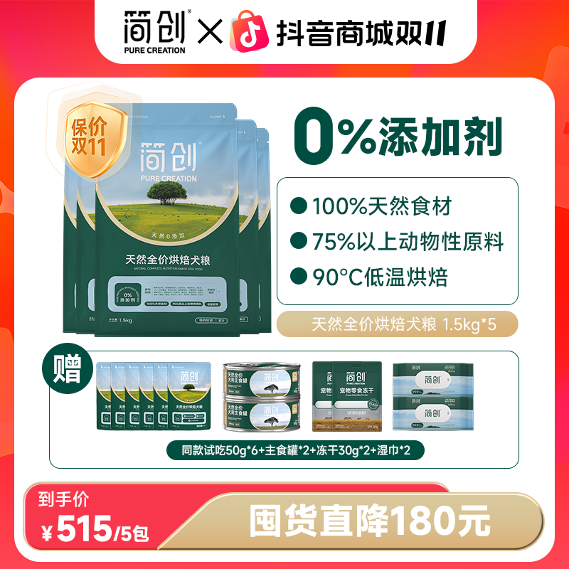 【双11囤货装】简创天然全价烘焙鲜肉狗粮囤货0添加剂无谷犬粮比熊