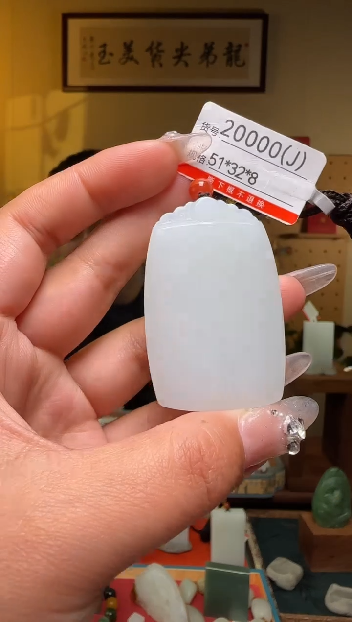 【闪购商品】和田玉吊坠未镶嵌J