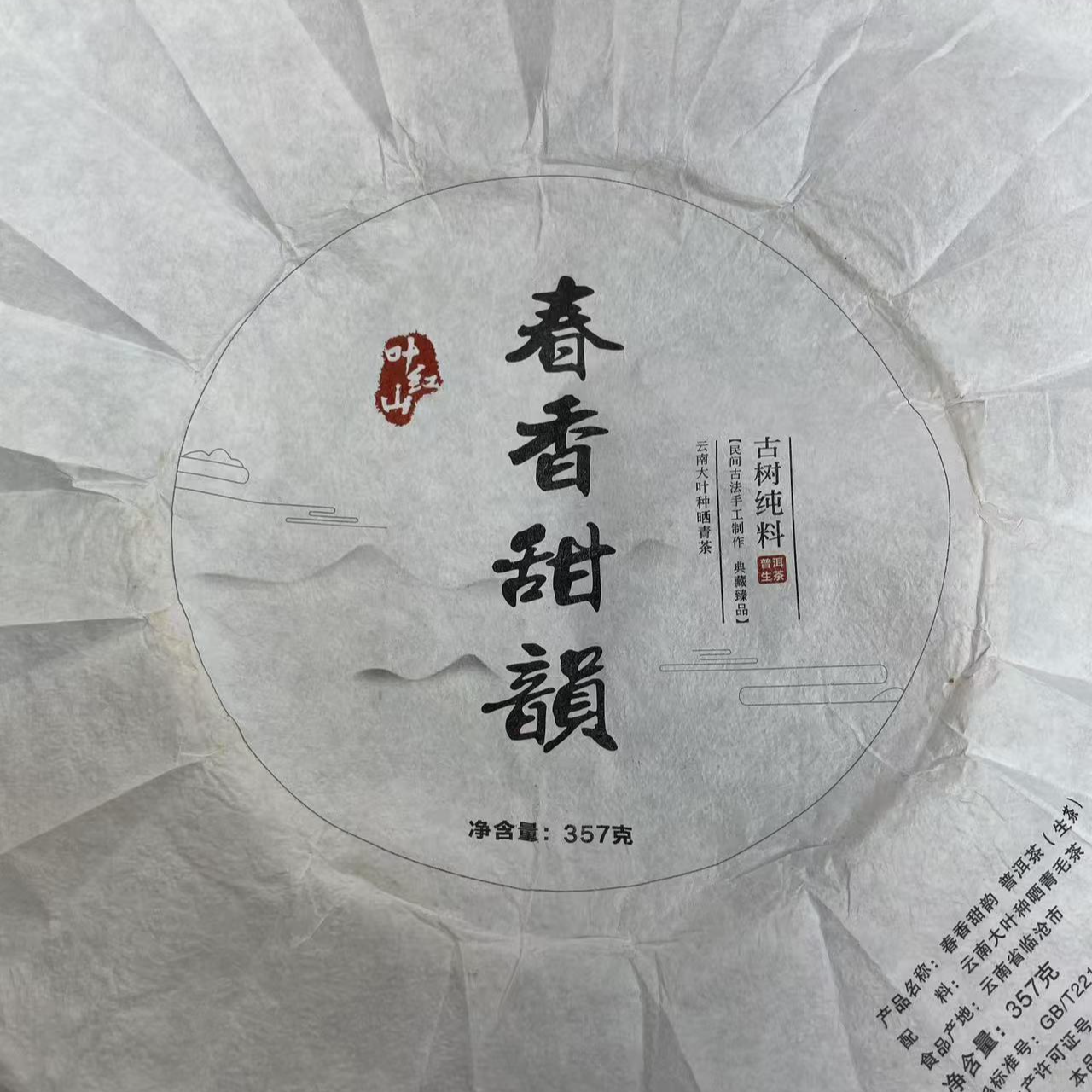 【4号】2021年 小荒田·春香甜韵·春 生茶 357克/饼 7月11日