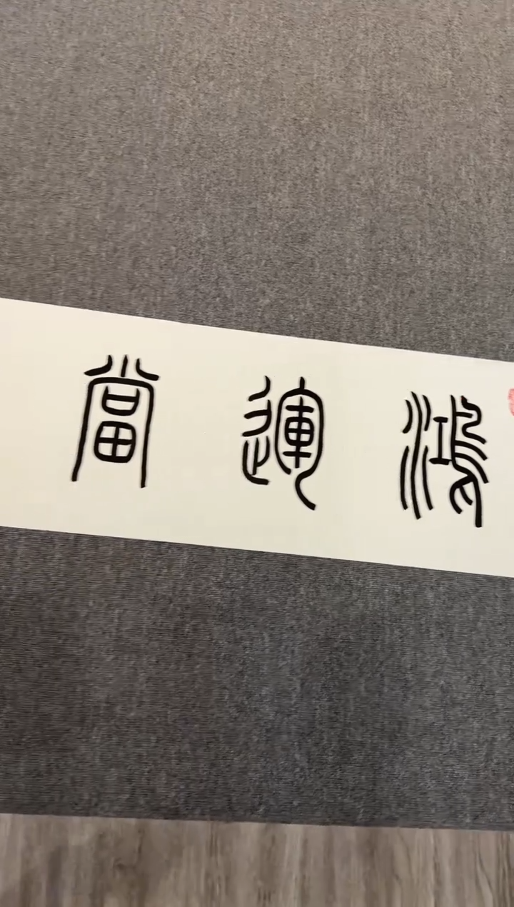 书法131赵隆轩美术馆黄添喜老师作品