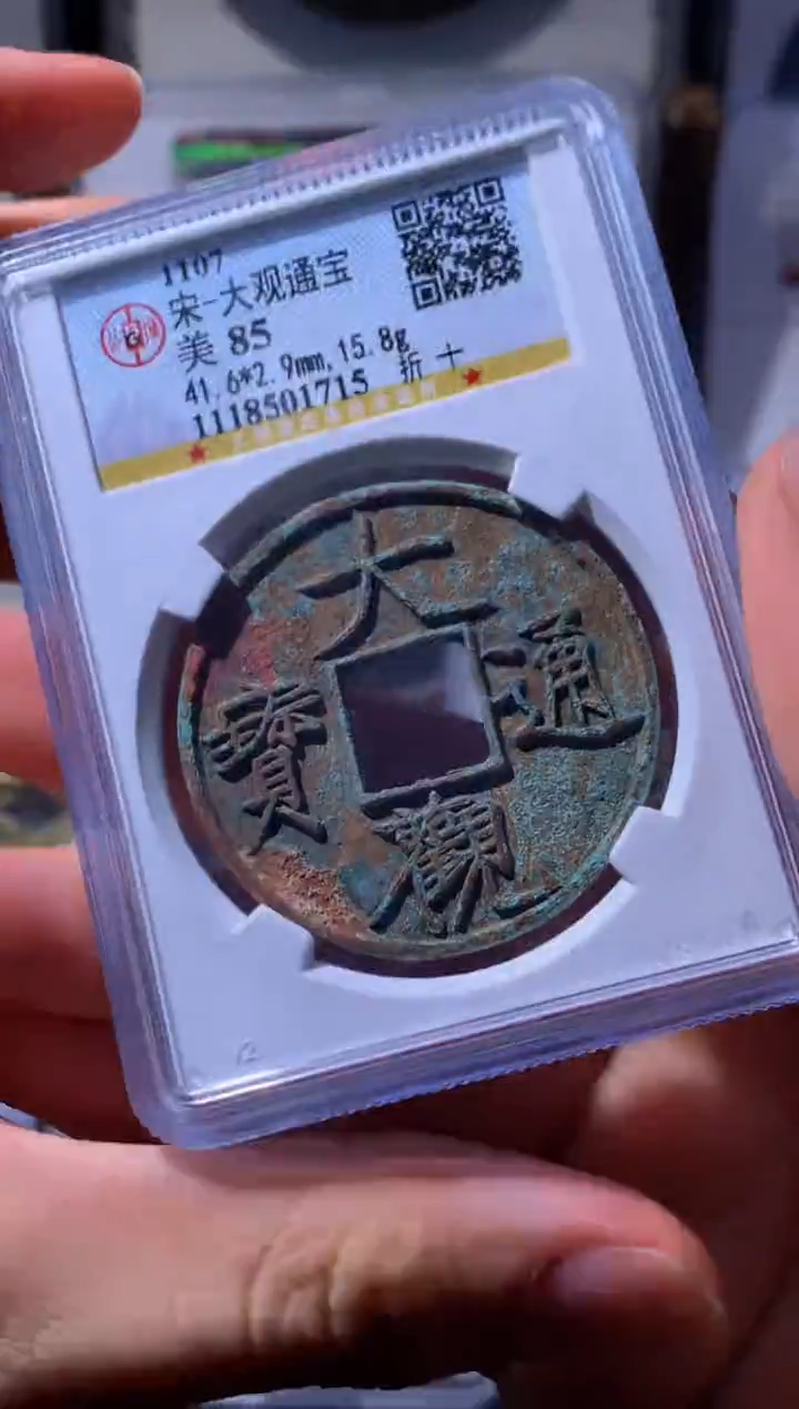 【闪购商品】铜大观折十85公博评级