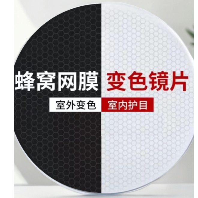 佰易视蜂窝变色网膜（样品）