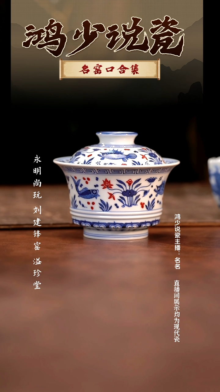 瓷片云晚谷釉里红鱼藻马蹄盖碗