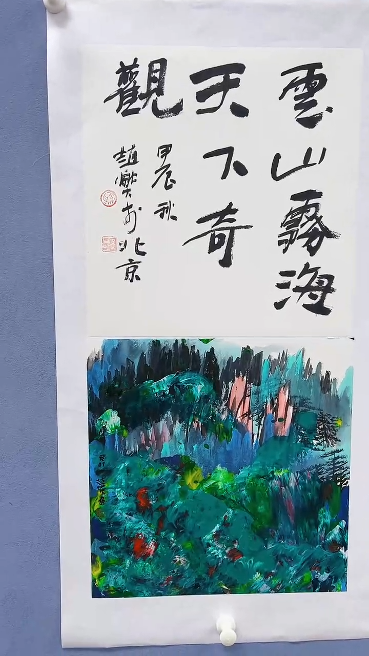 【闪购商品】绘画赵燮绘画1平尺抽象山水+1平尺书法