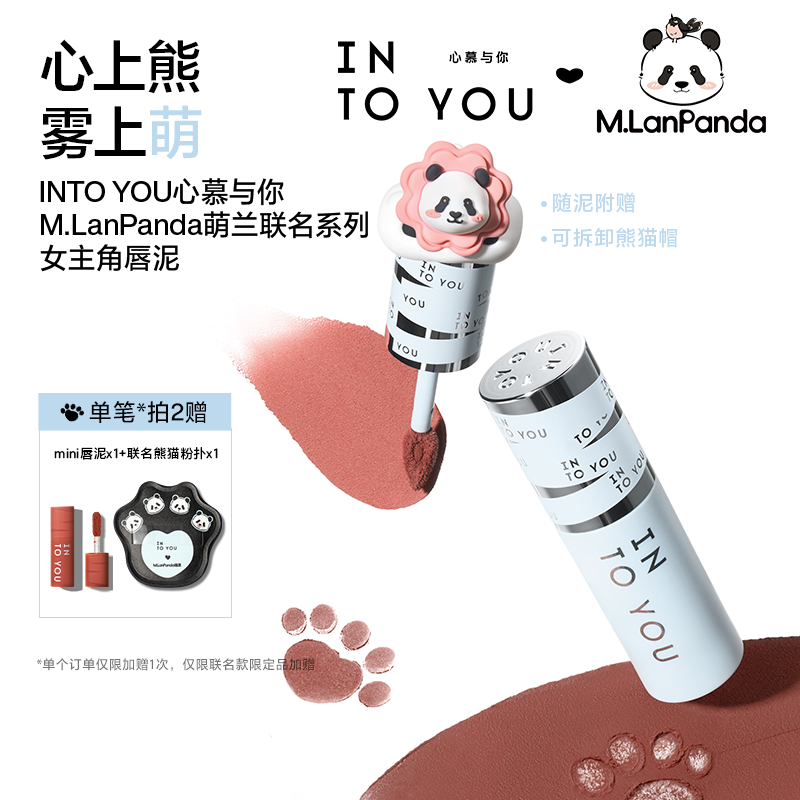 【面部推荐】【M.LanPanda萌兰联名】INTOYOU女主角唇泥不易掉色显白