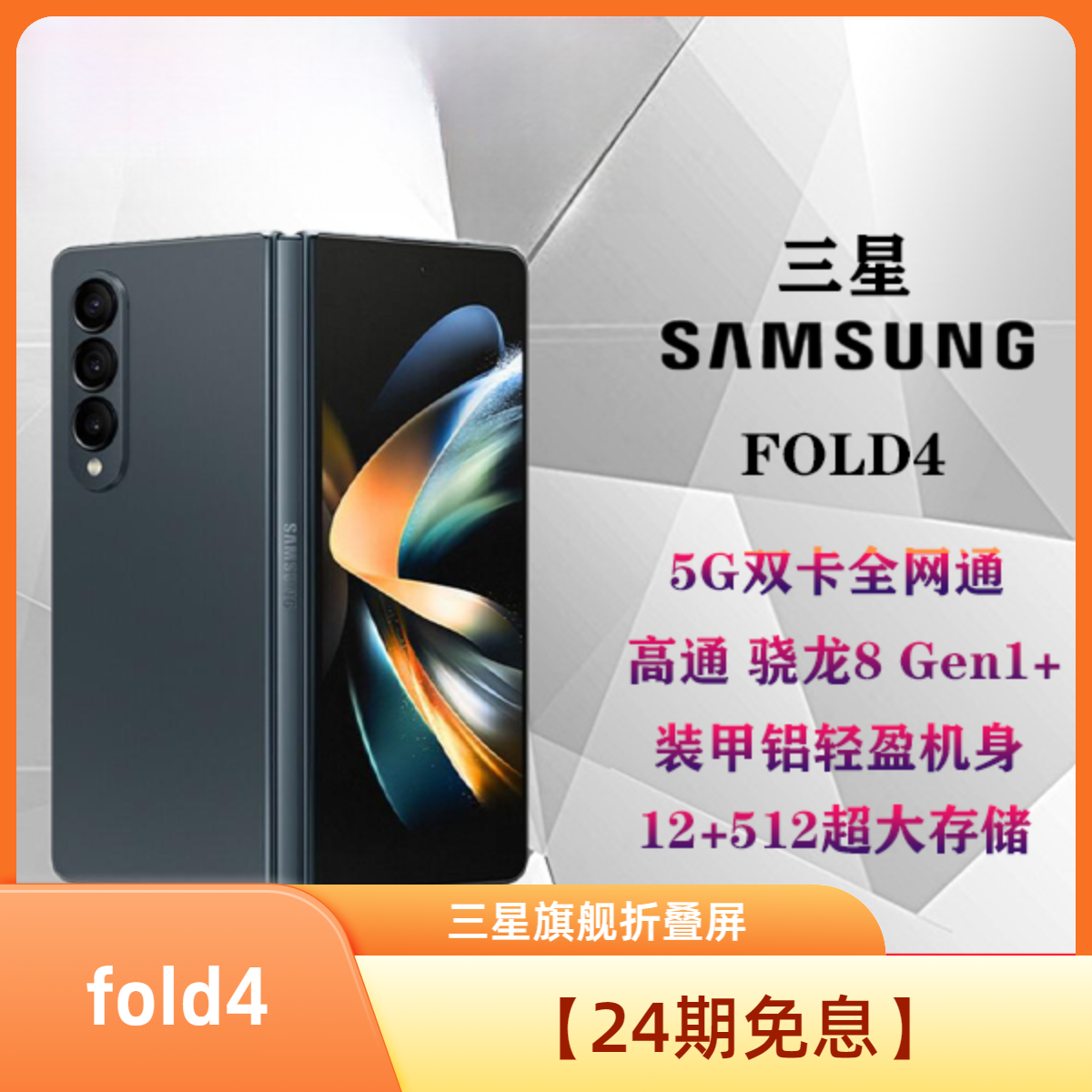 99新 Samsung/三星 【24期免息】润科通讯 三星 fold4 折叠手机