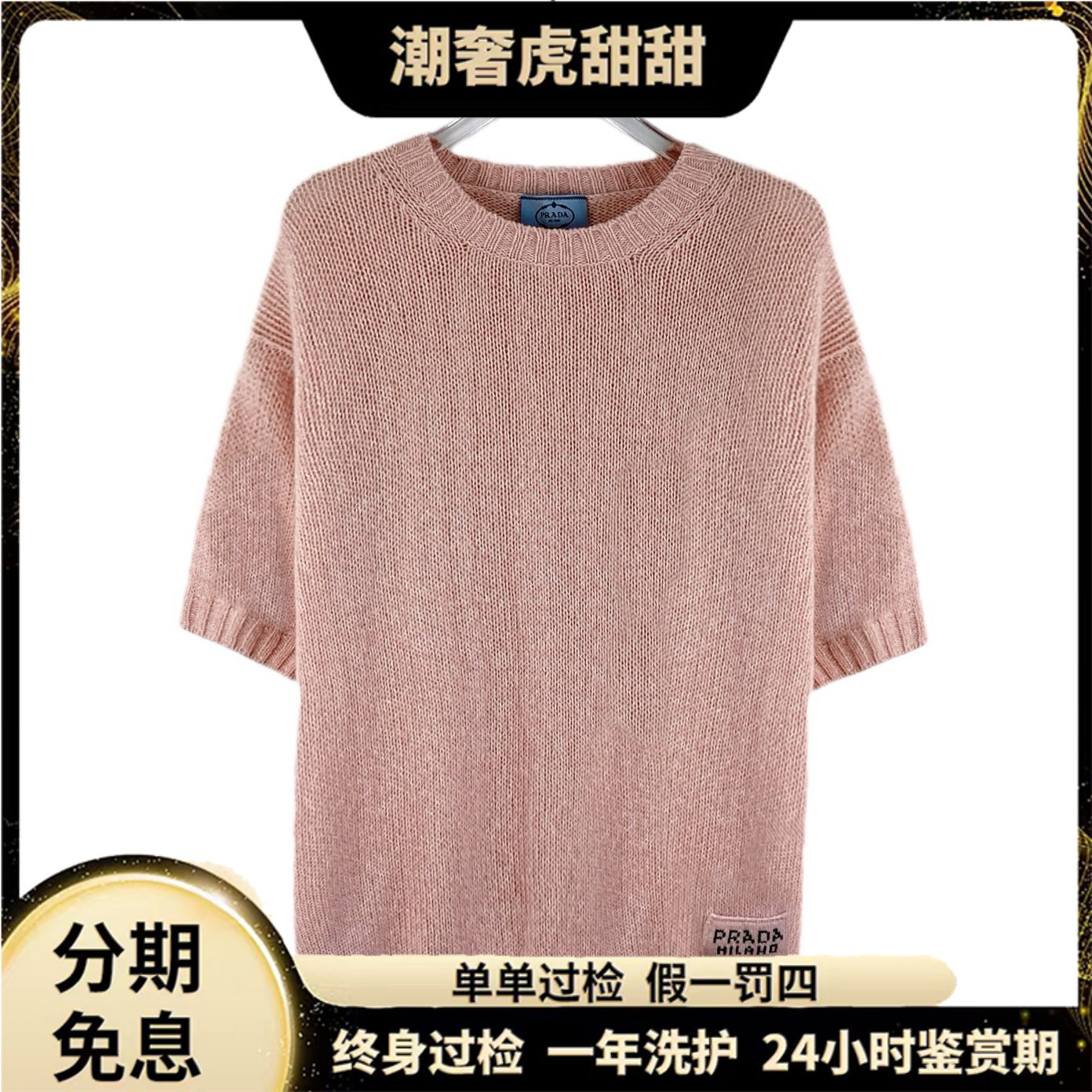 99新 Prada/普拉达 粉色羊毛圆领短袖针织衫 /42码/KW1014/潮奢虎