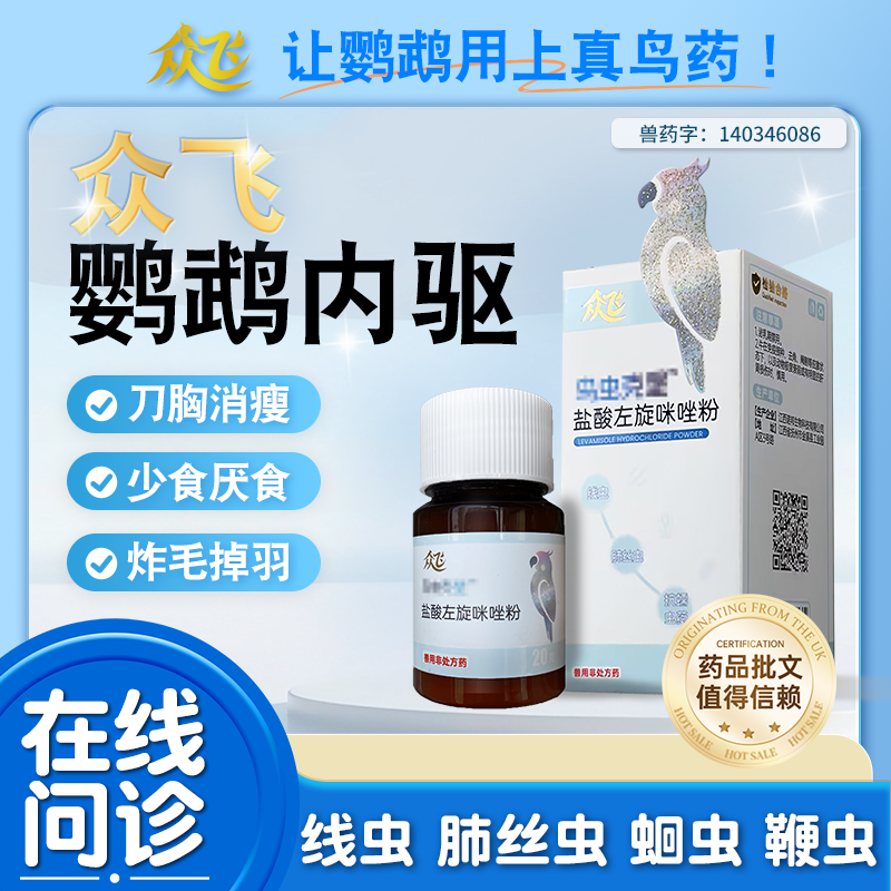 众飞内驱鸟虫克星鹦鹉鸟驱虫除蠕虫鸟类嘎虫鹦鹉刀胸消瘦瘙痒炸毛商品图