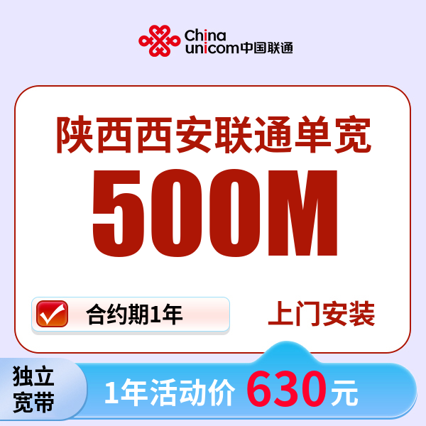 陕西西安联通单宽带安装千兆无线宽带套餐单宽带上门安装