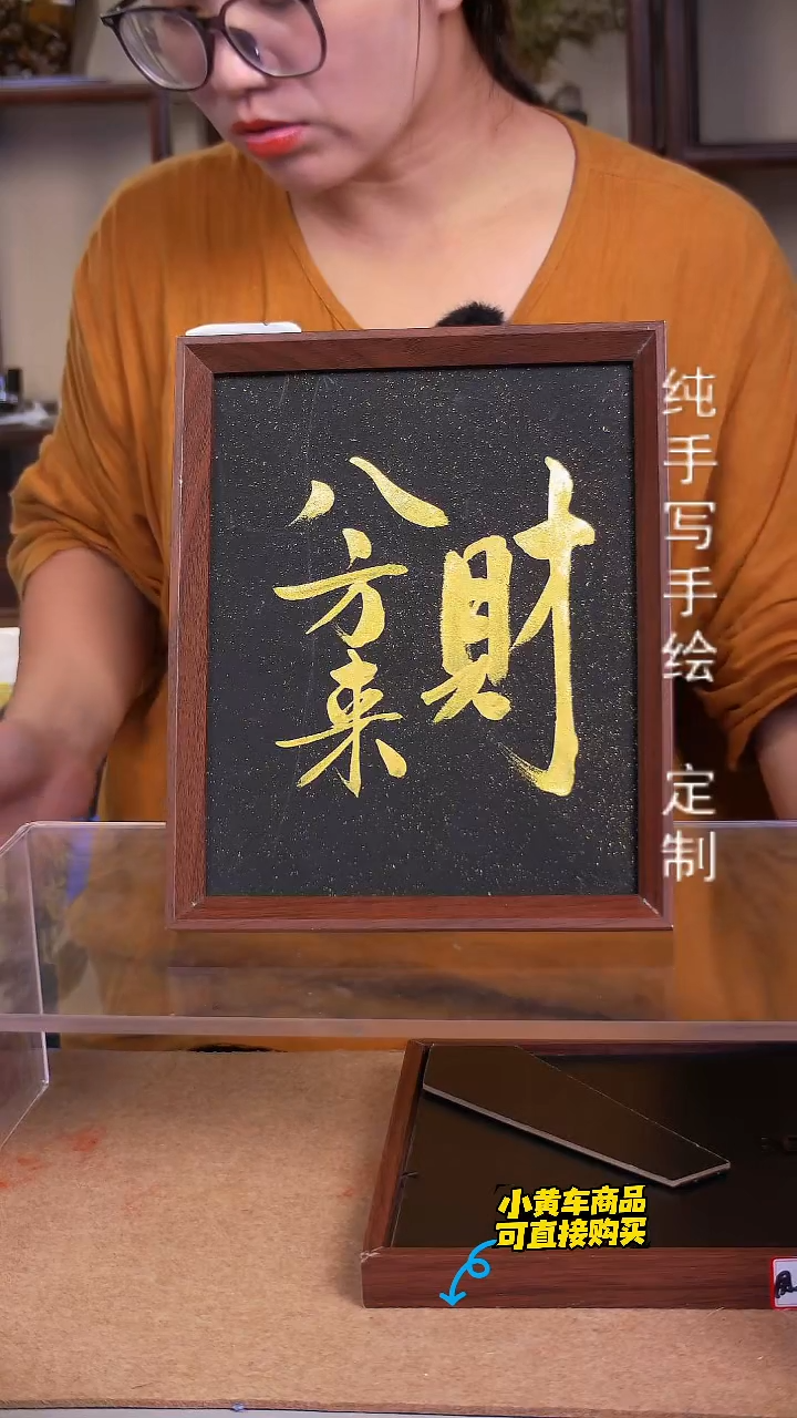 【八方来财】黑底金字 十寸 书法摆台