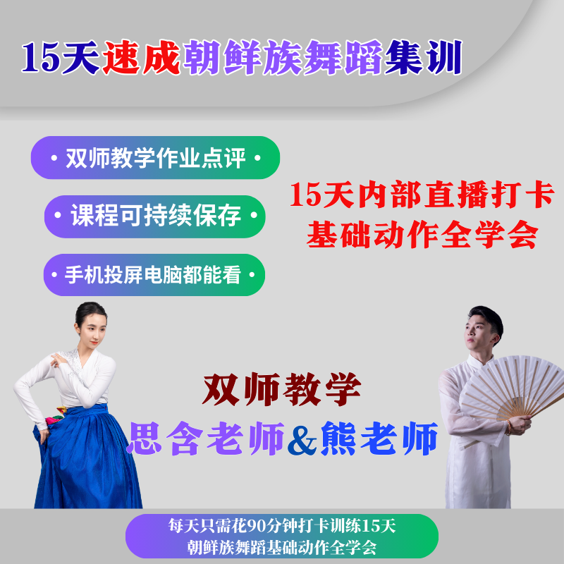 15天速成朝鲜族舞蹈线上集训营