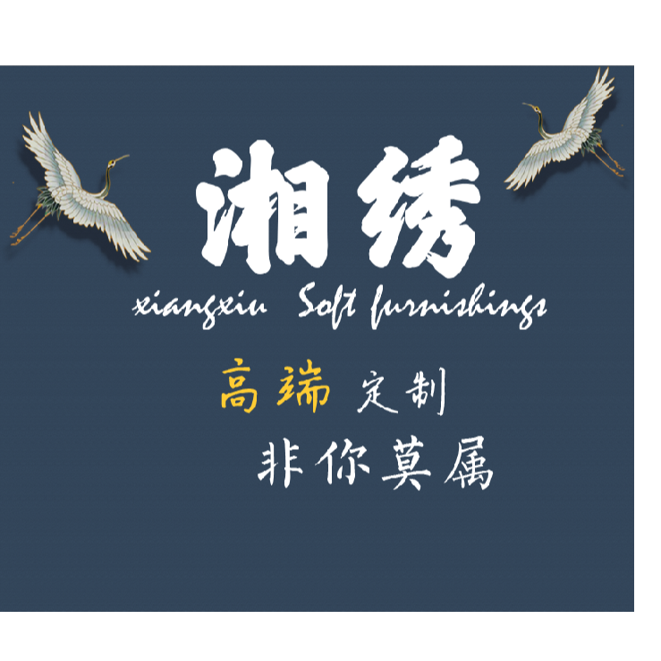 湘绣/xiangxiu(高端定制下单）刺绣新中式沙发电视刺绣背景墙墙布