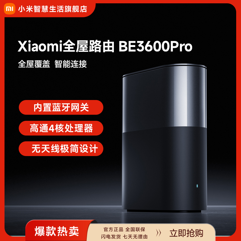小米全屋路由 BE3600 Pro 蓝牙网关WiFi路由器高速家用