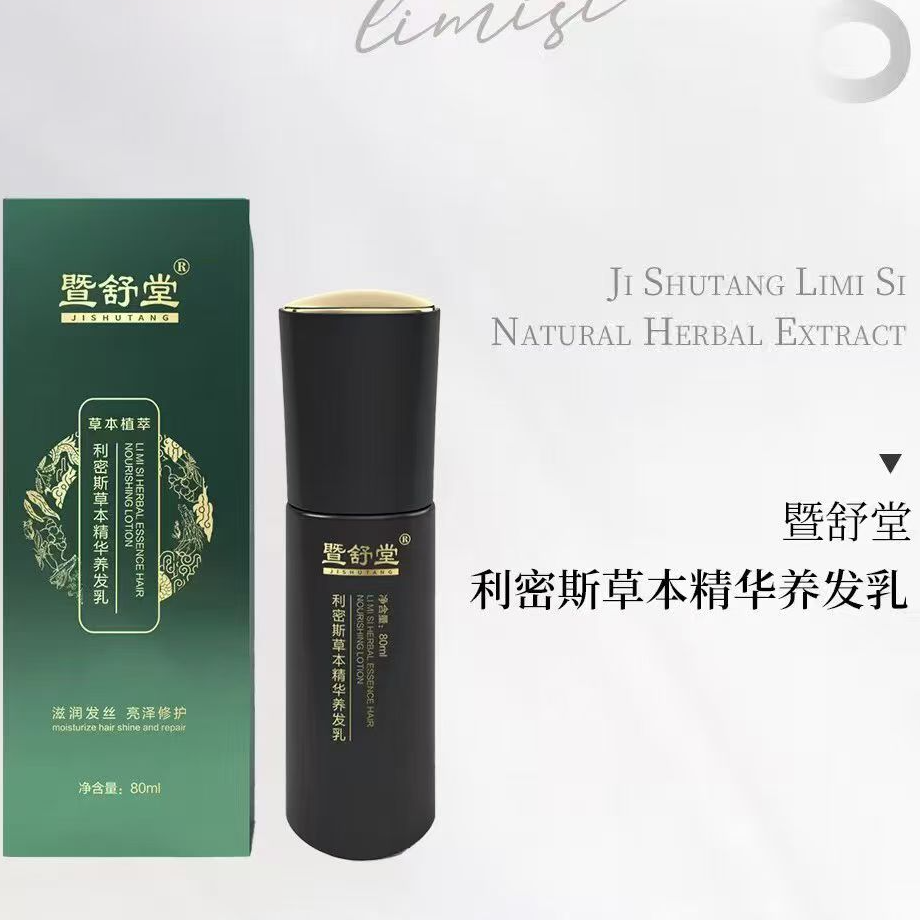 暨舒堂草本精华养发乳熬夜适用清新润发亮泽改善白发