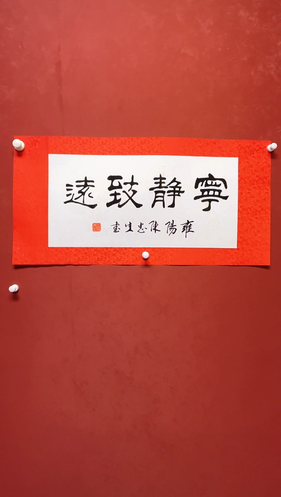 【闪购商品】书法陈忠生四字吉语书法68*34手工绫裱