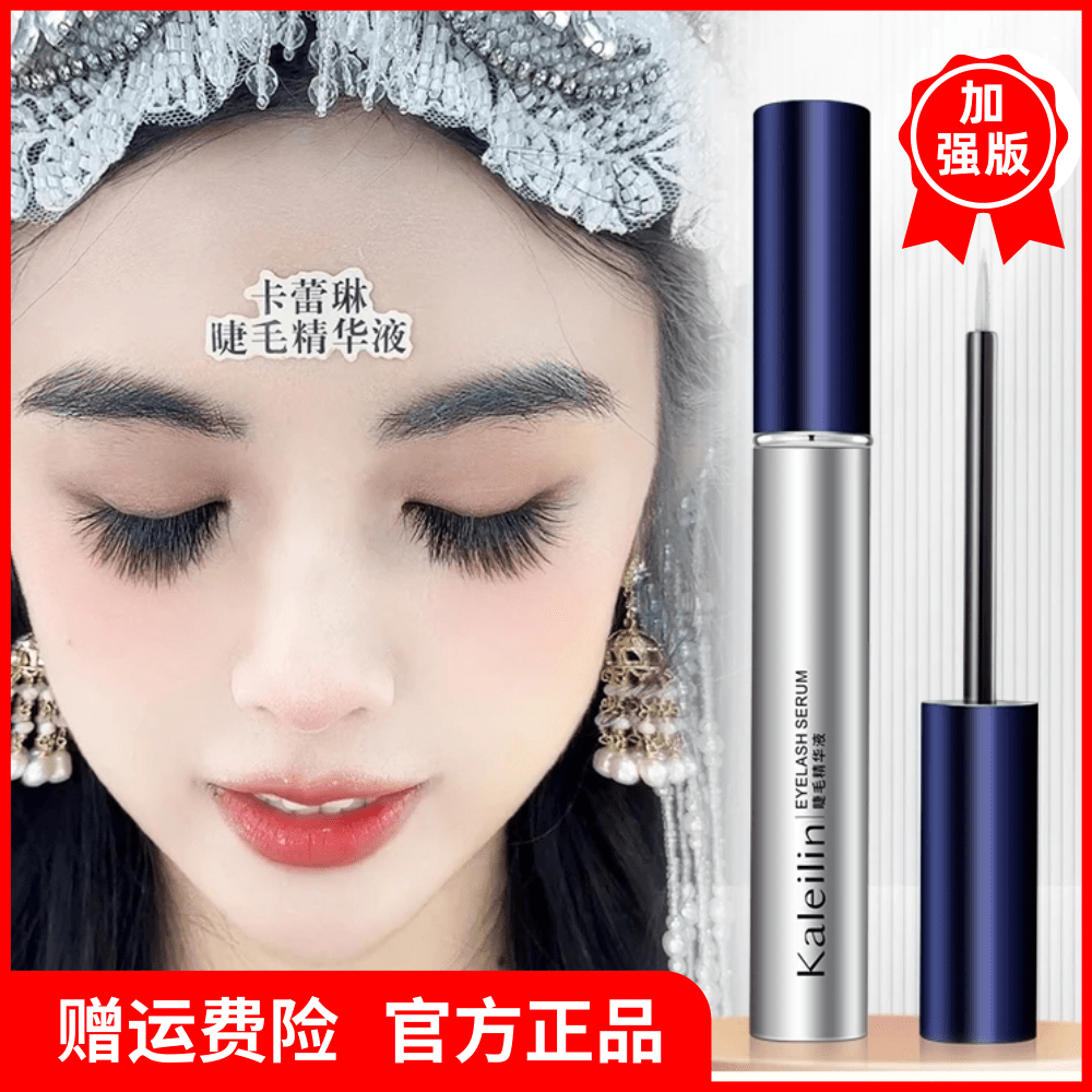 【赠运费险拍一发三】卡蕾琳睫毛精华液升级加强滋养护理纤长滋养