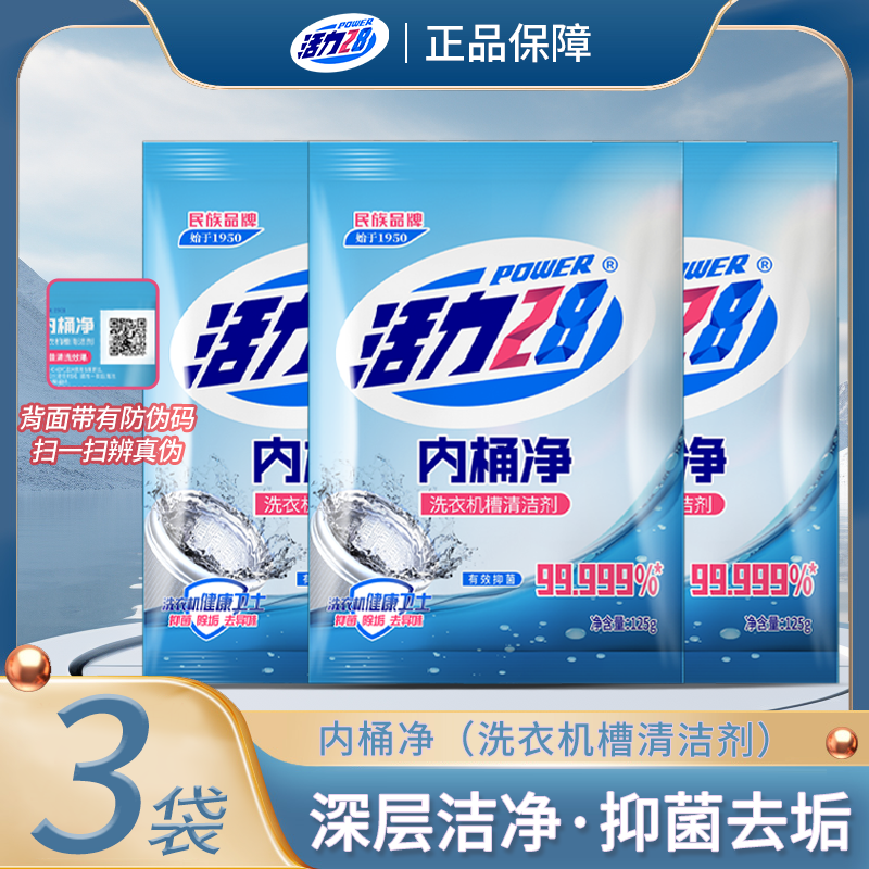 活力28清洗剂全自动清洁内桶净洗衣机清洗剂家用洗衣机清洗剂