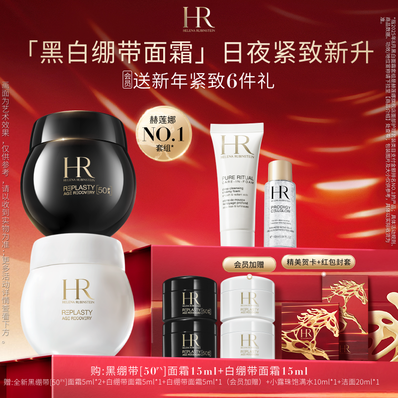 【官方正品】HR赫莲娜全新黑白绷带面霜礼盒套装玻色因抗皱紧致