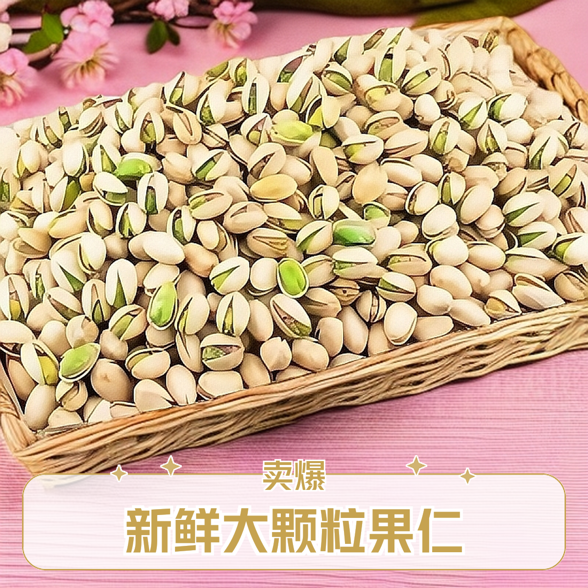 原色无漂白開开心果大颗粒新鲜干果营养休闲零食