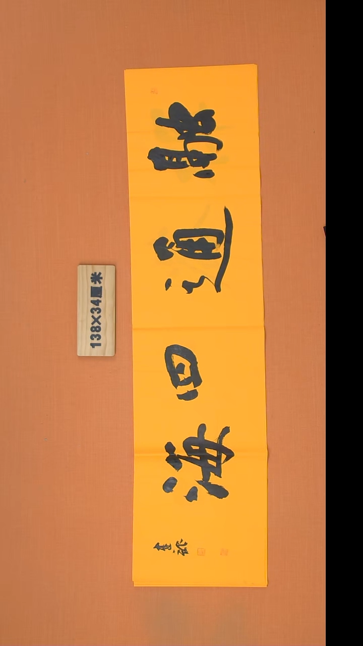 书法杨老师精美作品138*34