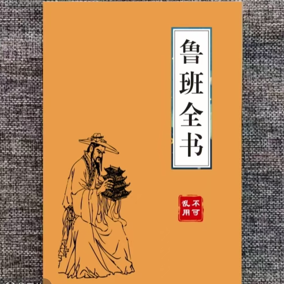 中国传统经典文化一看就懂的绝版书鲁班全书