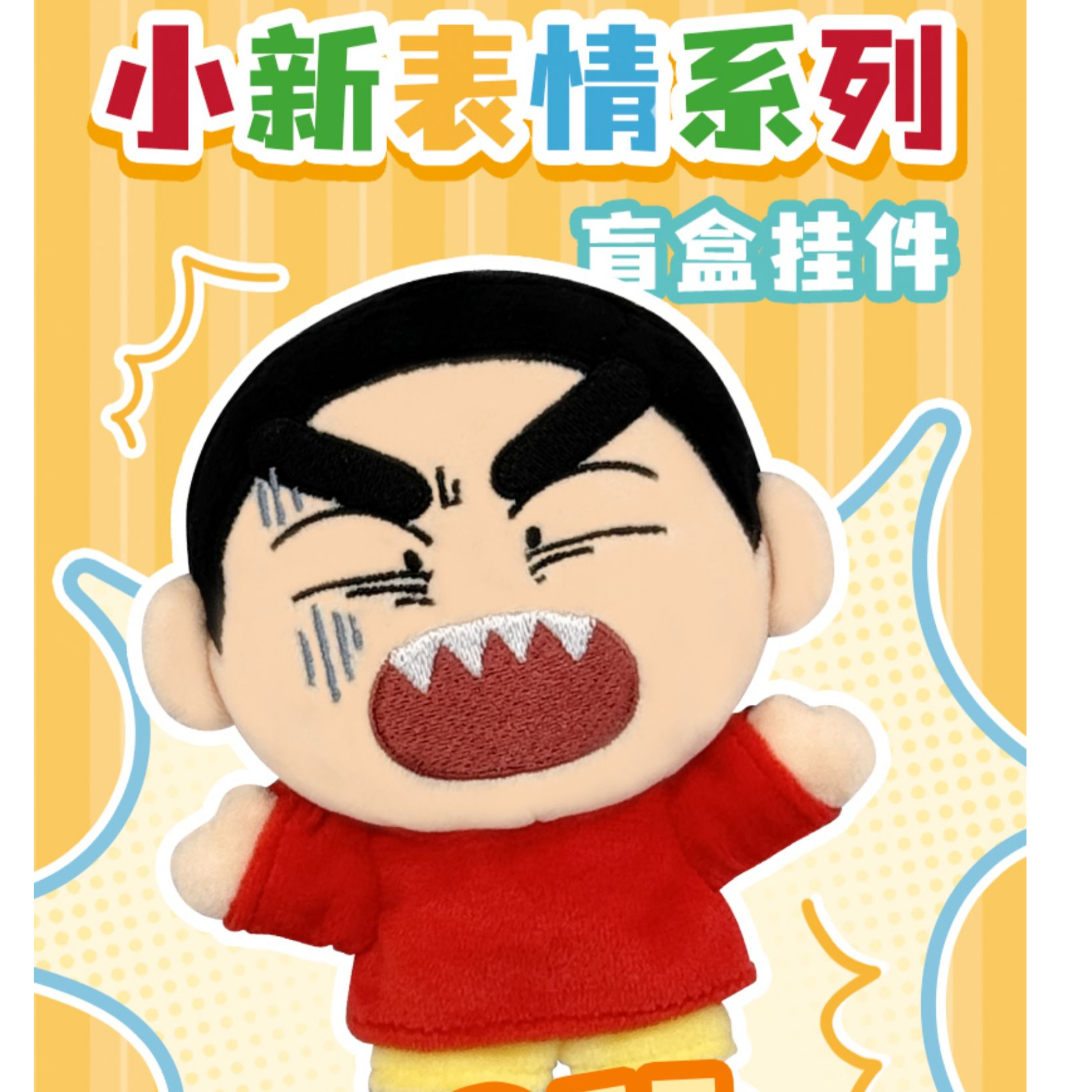 歪瓜出品 蜡笔小新正版 表情系列毛绒挂件盲盒公仔包包钥匙挂饰