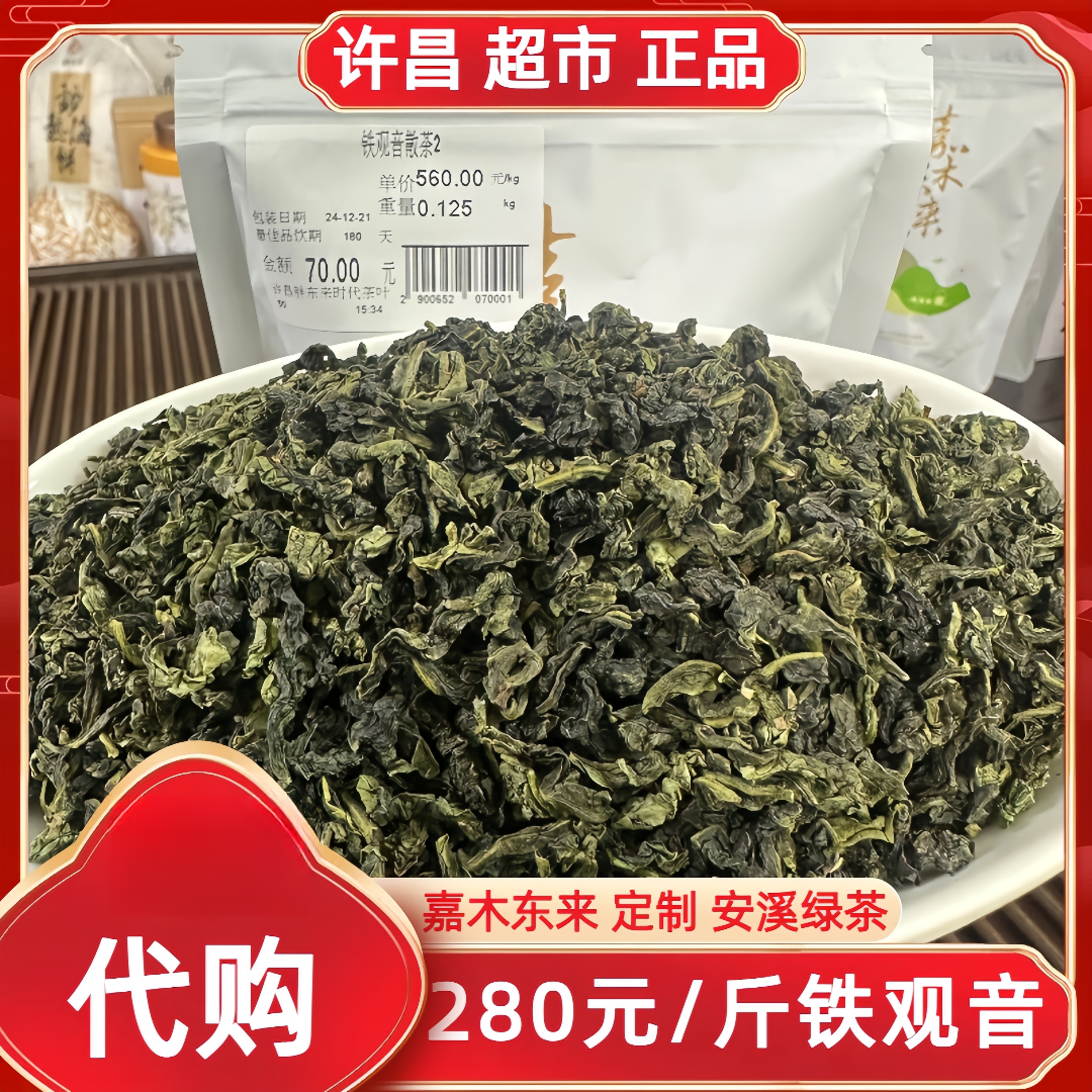 750铁观音许昌茶叶超市嘉木定制安溪绿茶正品代购