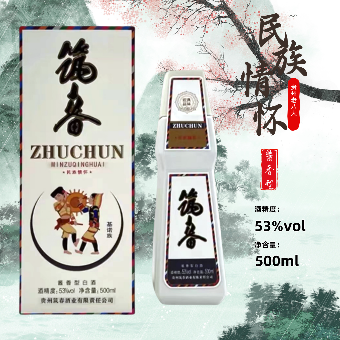 筑春21年民族纪念酒酱香型民族随机发货53度500ML