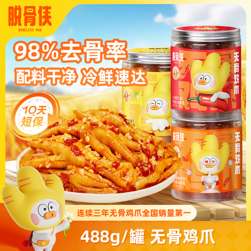 【自营】脱骨侠柠檬酸辣无骨鸡爪488g去骨凤爪解馋鸡脚深夜零食小吃