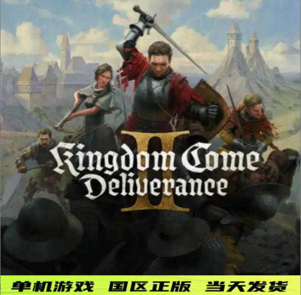 天国：拯救2游戏正版单机游戏PC玩