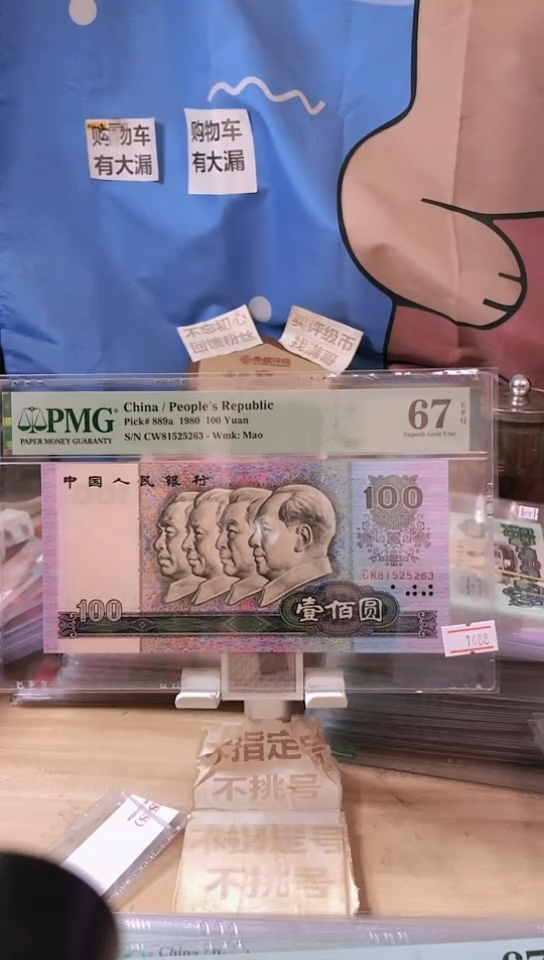 【闪购商品】1980年100元67分无47！！！！