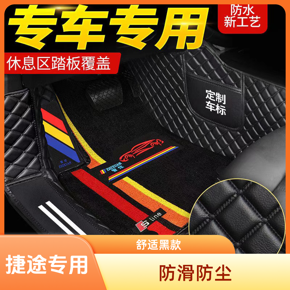 【捷途车型轻奢简约量身定制】舒适黑色实用防滑防尘专车匠心包门槛
