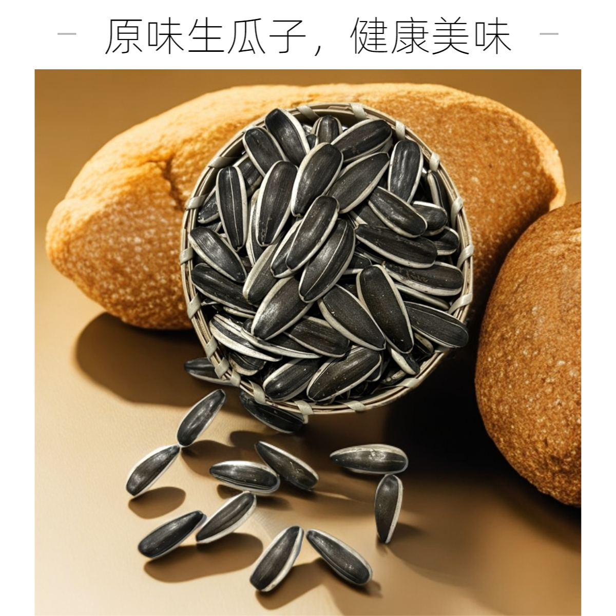 生瓜子内蒙古新货大颗粒生葵花籽即食休闲零食