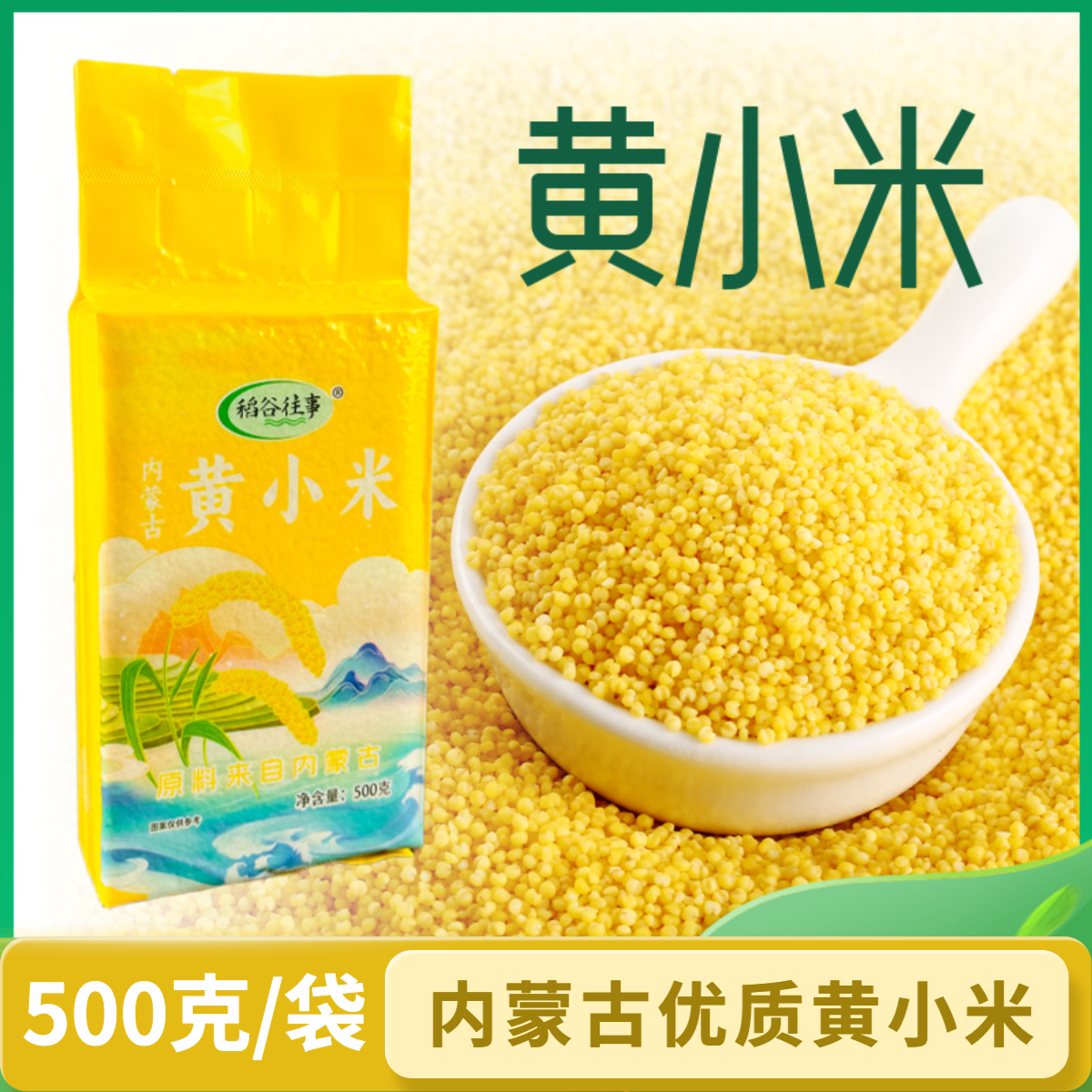 500克内蒙古黄小米真空装新小米五谷杂粮粗粮糯黄小米1kg