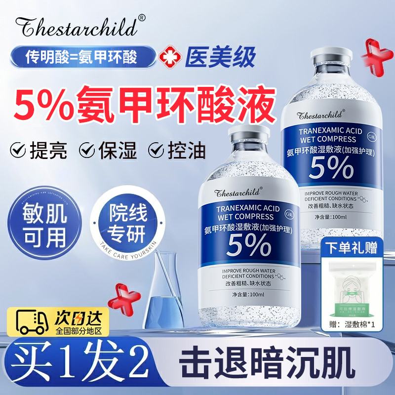 【官方正品】氨甲环酸湿敷液5%传明酸精华液补水保湿改善暗沉提亮肤