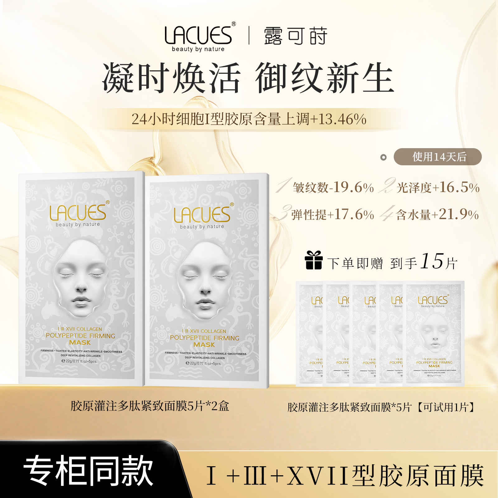 LACUES露可莳 胶原灌注多肽紧致面膜胶原精华抗皱面膜送同款面膜