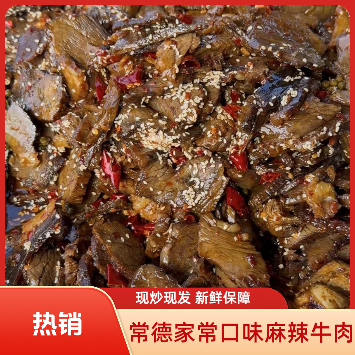 【常德麻辣牛肉】湖南特产家常口感现炒现发 顺丰包邮 开瓶即食