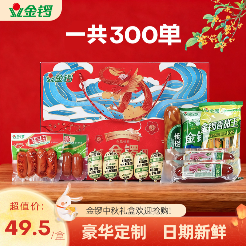 金锣香肠大礼包中秋好礼赠送1790g超值美味火腿